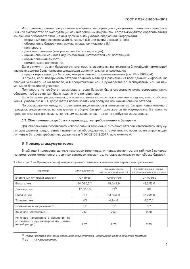 ГОСТ Р МЭК  61960-3-2019, страница 9