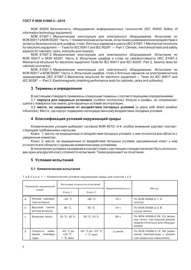 ГОСТ Р МЭК 61969-3-2015, страница 6