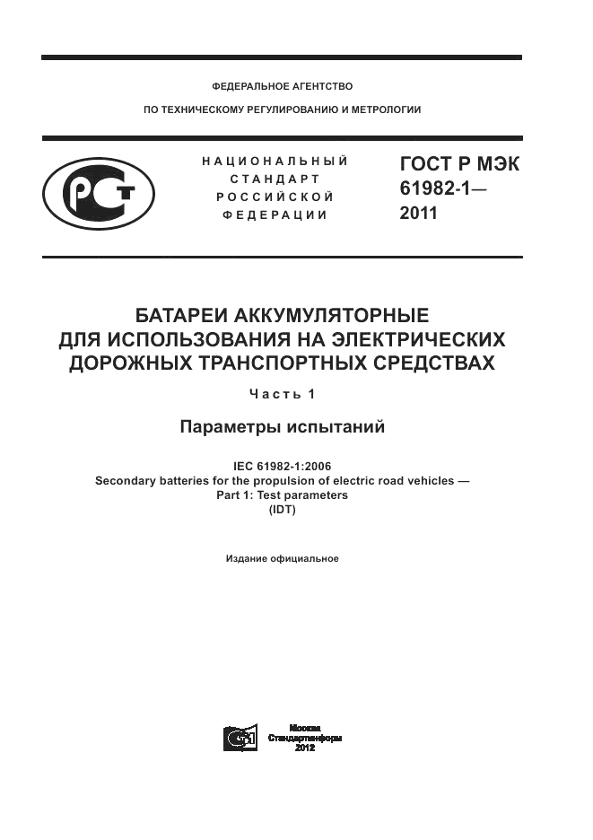ГОСТ Р МЭК 61982-1-2011, страница 1
