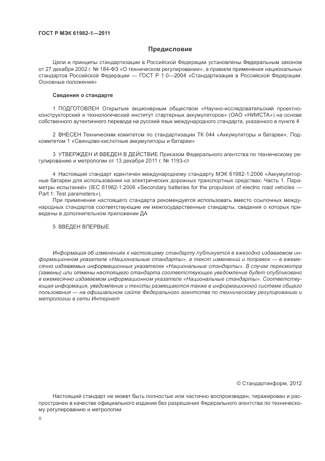 ГОСТ Р МЭК 61982-1-2011, страница 2