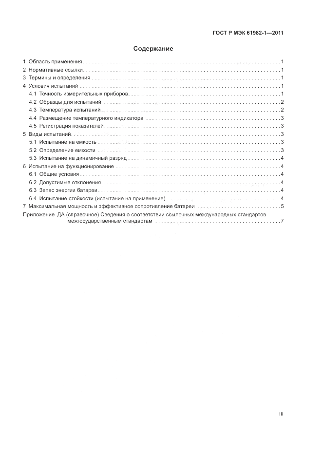 ГОСТ Р МЭК 61982-1-2011, страница 3