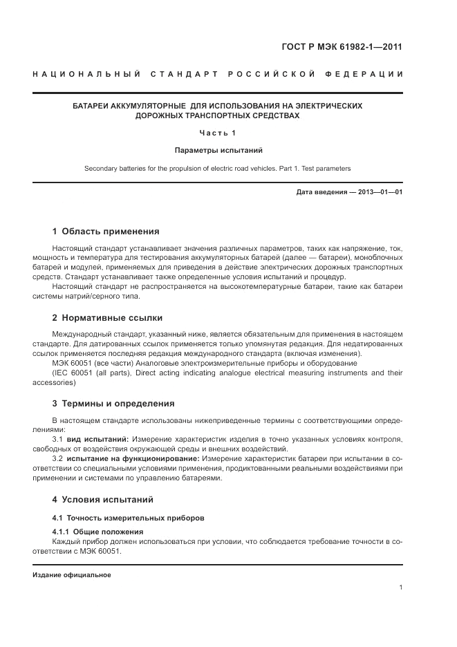 ГОСТ Р МЭК 61982-1-2011, страница 5