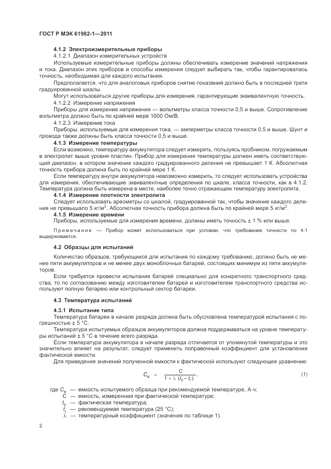 ГОСТ Р МЭК 61982-1-2011, страница 6