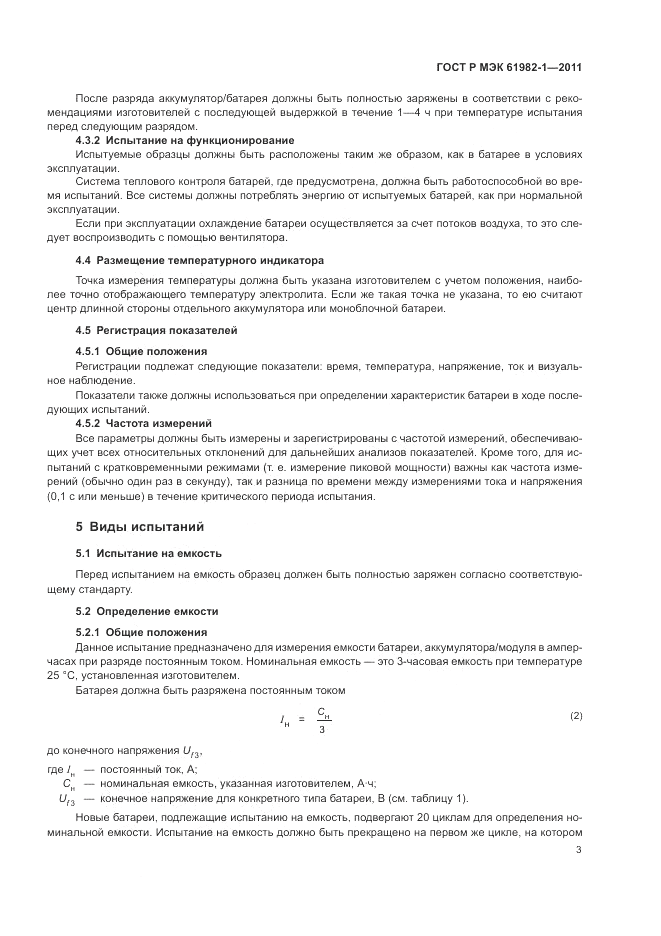 ГОСТ Р МЭК 61982-1-2011, страница 7