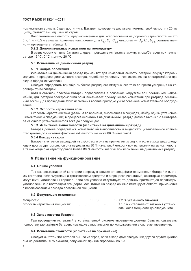 ГОСТ Р МЭК 61982-1-2011, страница 8