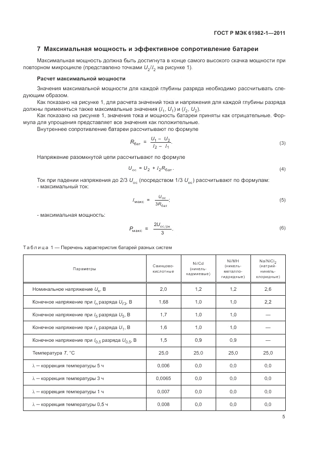 ГОСТ Р МЭК 61982-1-2011, страница 9