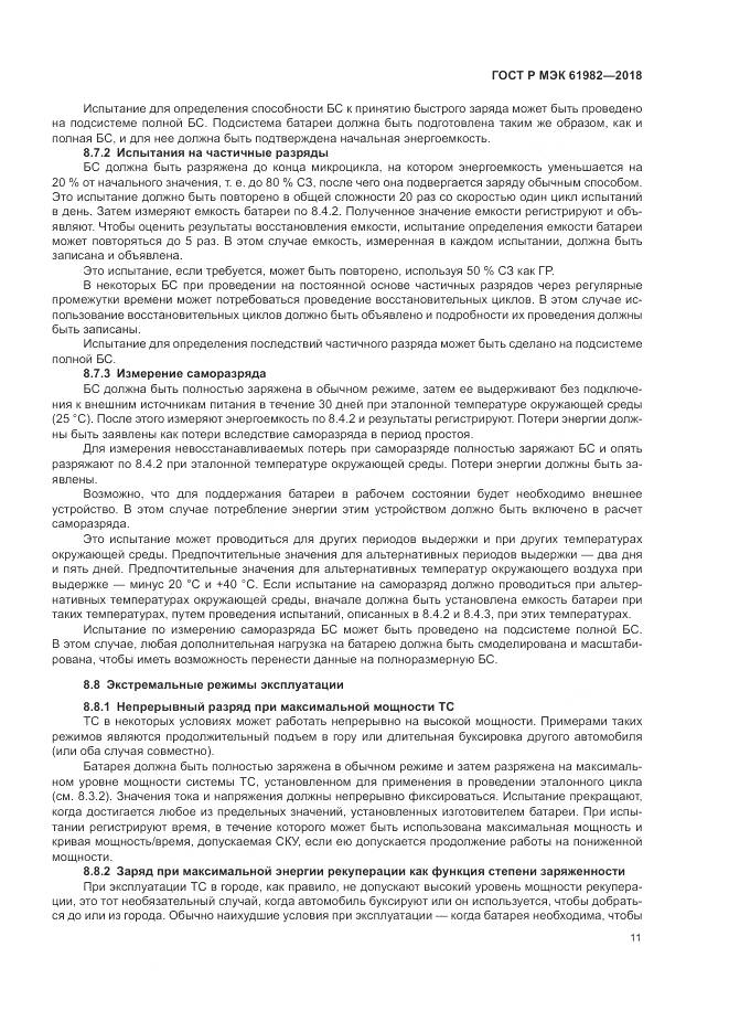 ГОСТ Р МЭК 61982-2018, страница 17