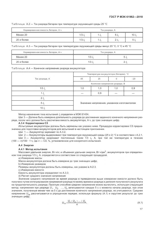 ГОСТ Р МЭК 61982-2018, страница 23