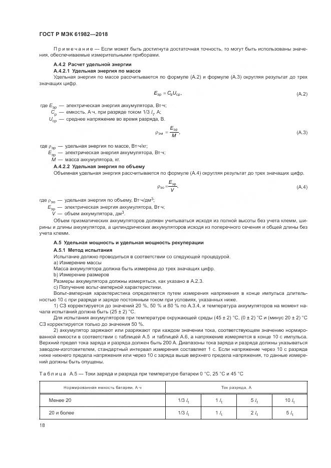 ГОСТ Р МЭК 61982-2018, страница 24