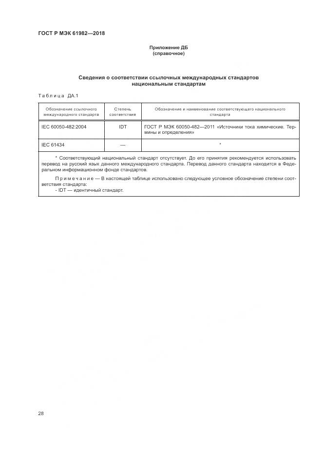 ГОСТ Р МЭК 61982-2018, страница 34