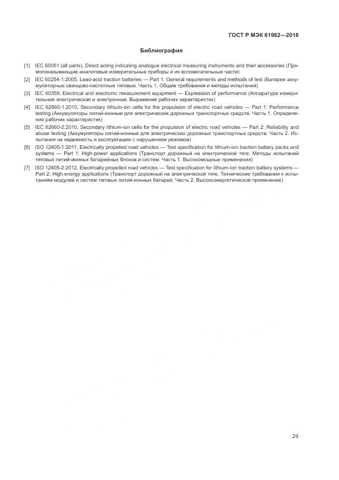 ГОСТ Р МЭК 61982-2018, страница 35