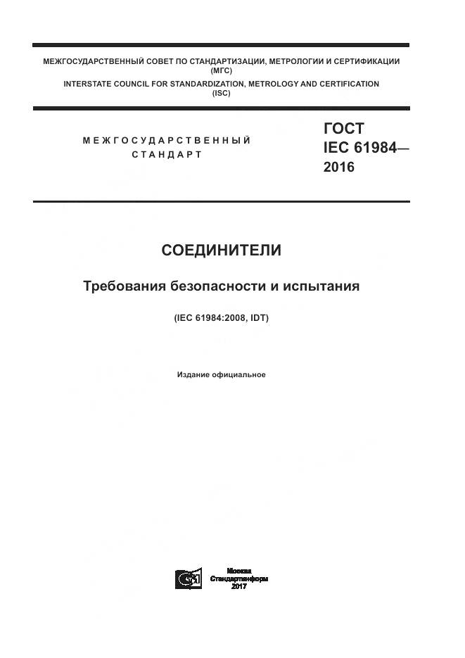 ГОСТ IEC 61984-2016, страница 1