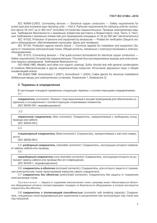 ГОСТ IEC 61984-2016, страница 11