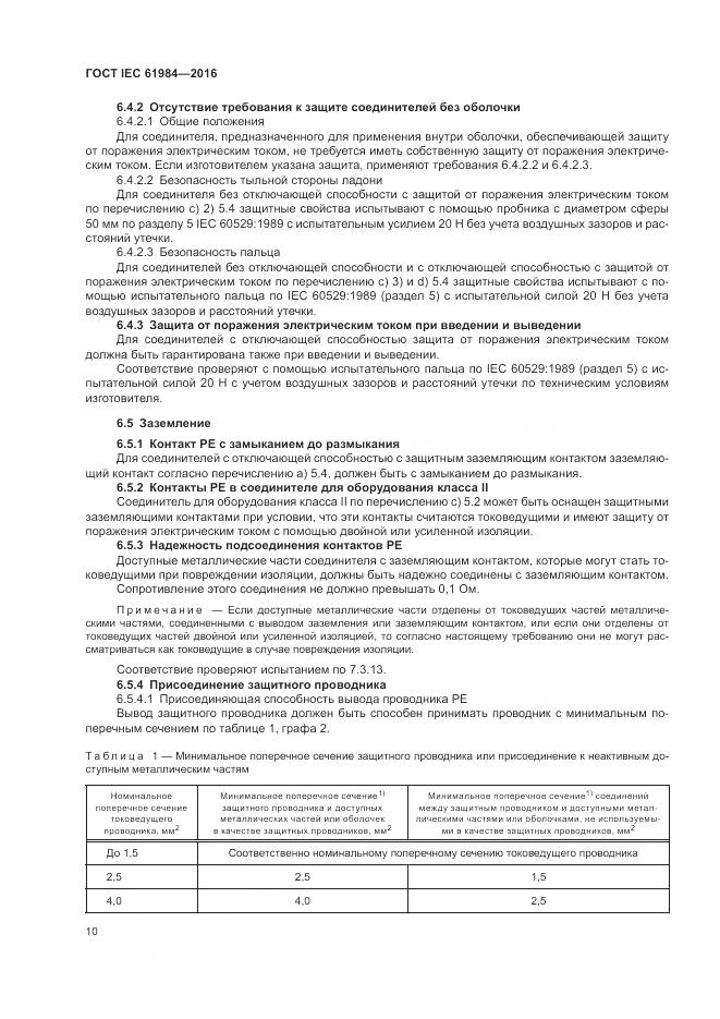 ГОСТ IEC 61984-2016, страница 18