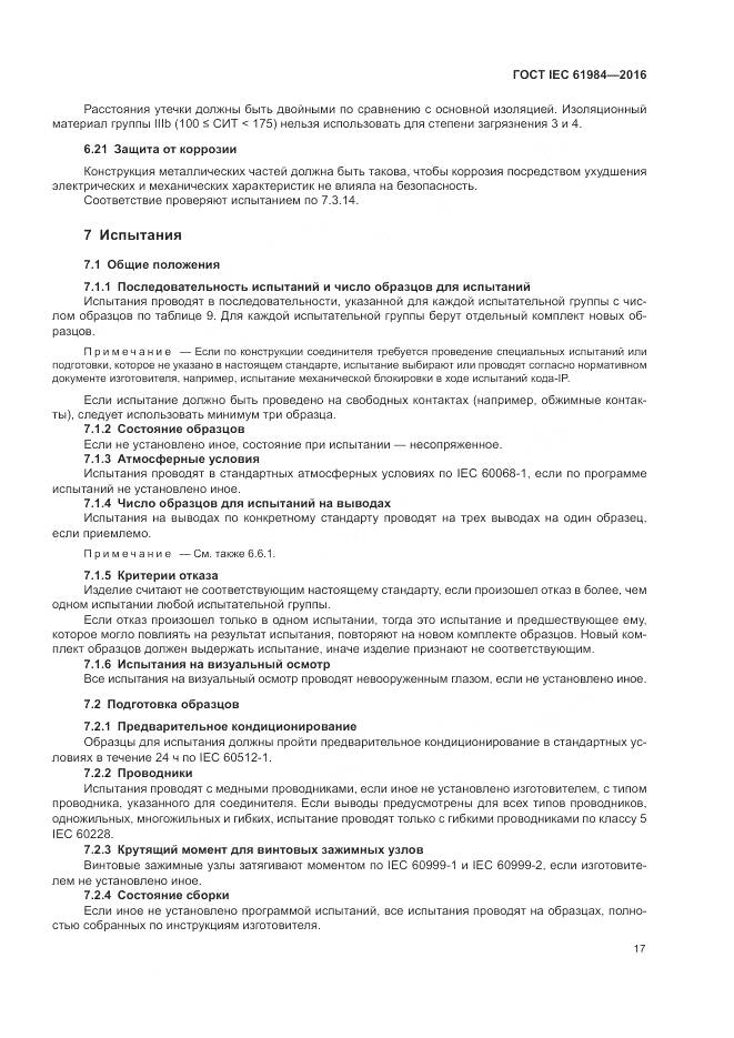 ГОСТ IEC 61984-2016, страница 25