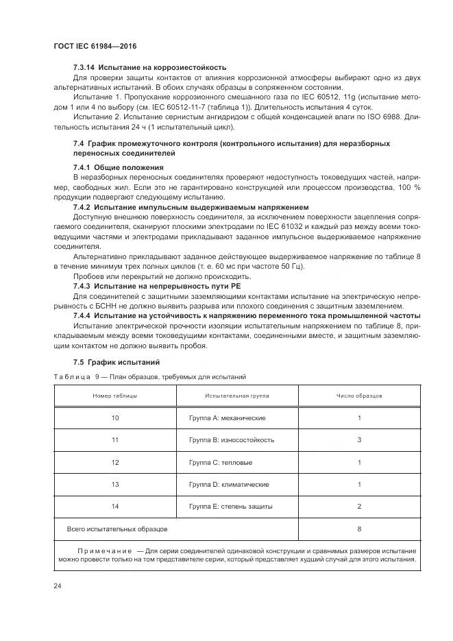 ГОСТ IEC 61984-2016, страница 32