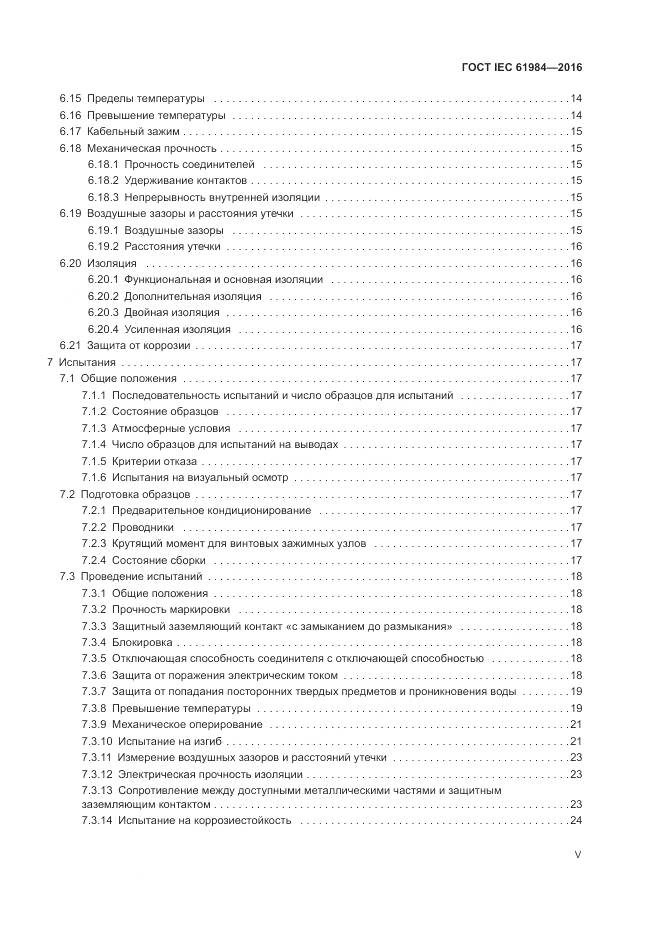 ГОСТ IEC 61984-2016, страница 5