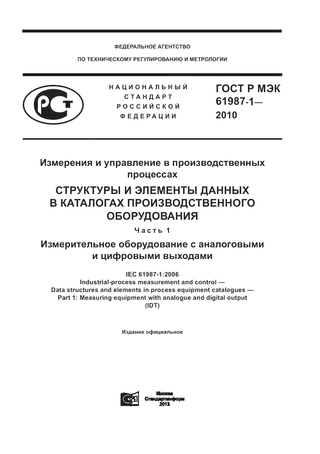 ГОСТ Р МЭК 61987-1-2010, страница 1