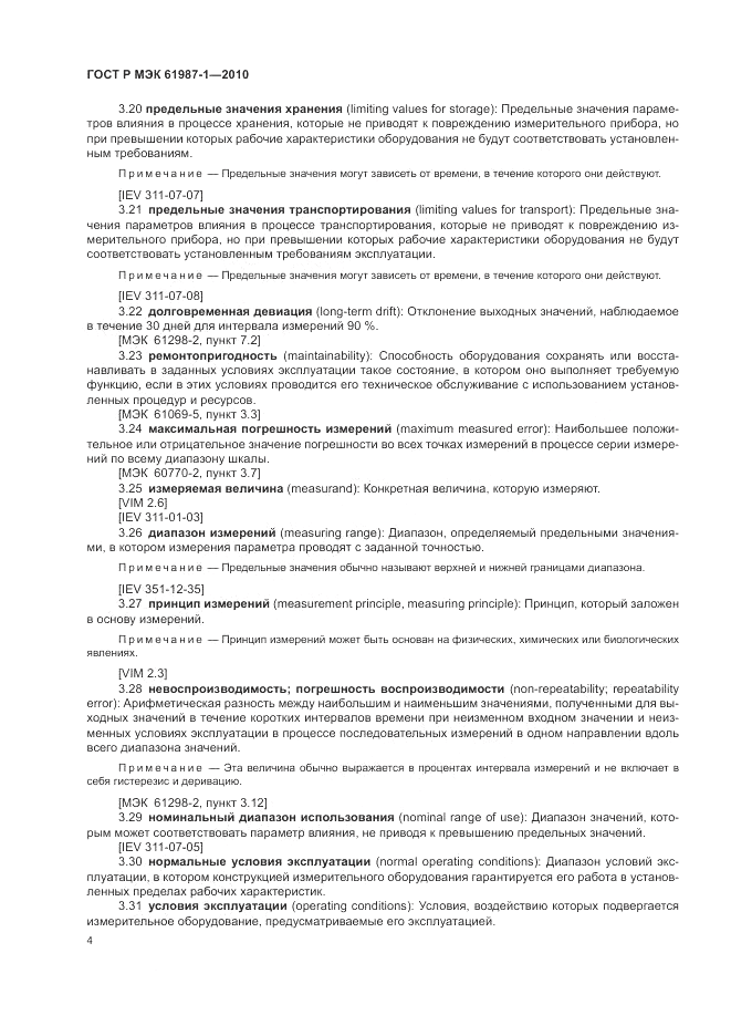 ГОСТ Р МЭК 61987-1-2010, страница 10