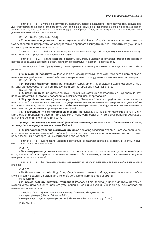 ГОСТ Р МЭК 61987-1-2010, страница 11