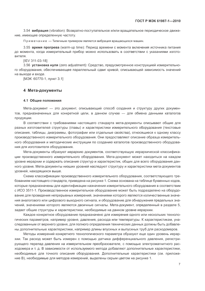 ГОСТ Р МЭК 61987-1-2010, страница 13