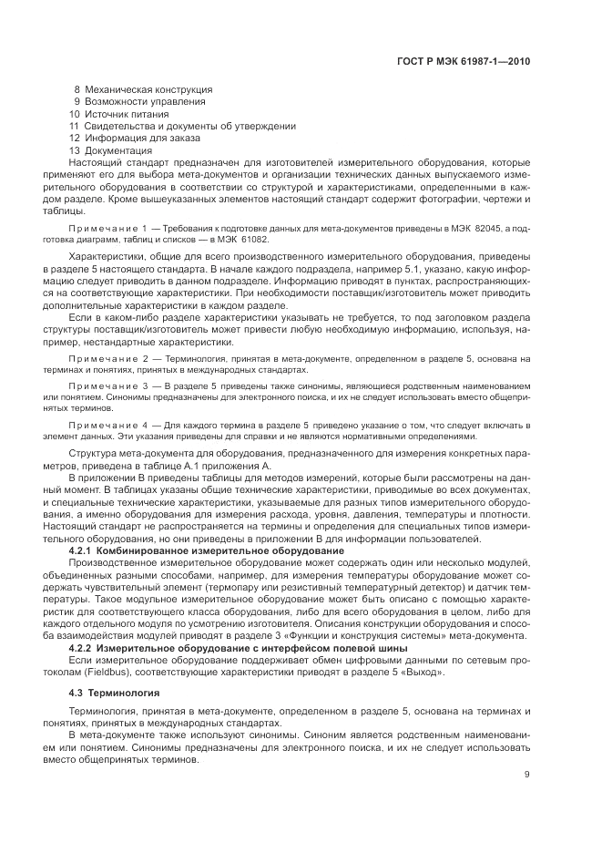ГОСТ Р МЭК 61987-1-2010, страница 15