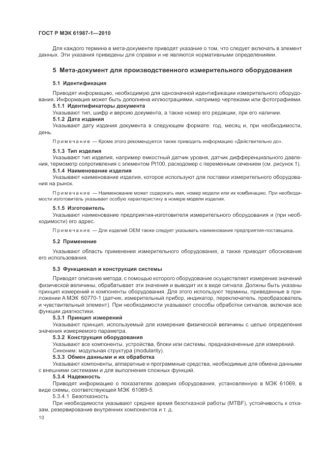 ГОСТ Р МЭК 61987-1-2010, страница 16