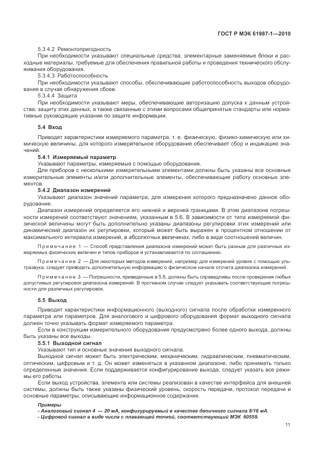 ГОСТ Р МЭК 61987-1-2010, страница 17