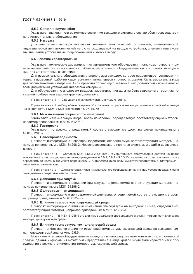 ГОСТ Р МЭК 61987-1-2010, страница 18