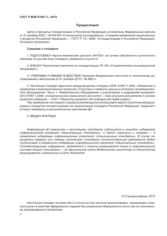 ГОСТ Р МЭК 61987-1-2010, страница 2