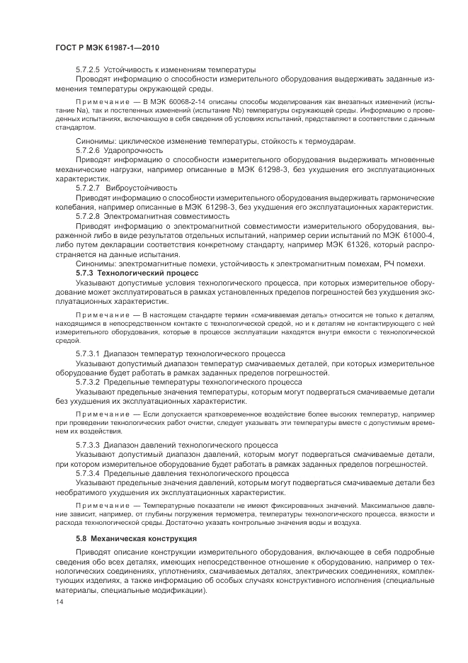 ГОСТ Р МЭК 61987-1-2010, страница 20