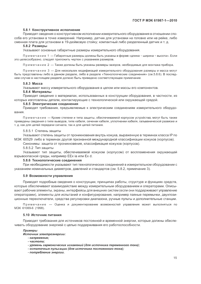 ГОСТ Р МЭК 61987-1-2010, страница 21