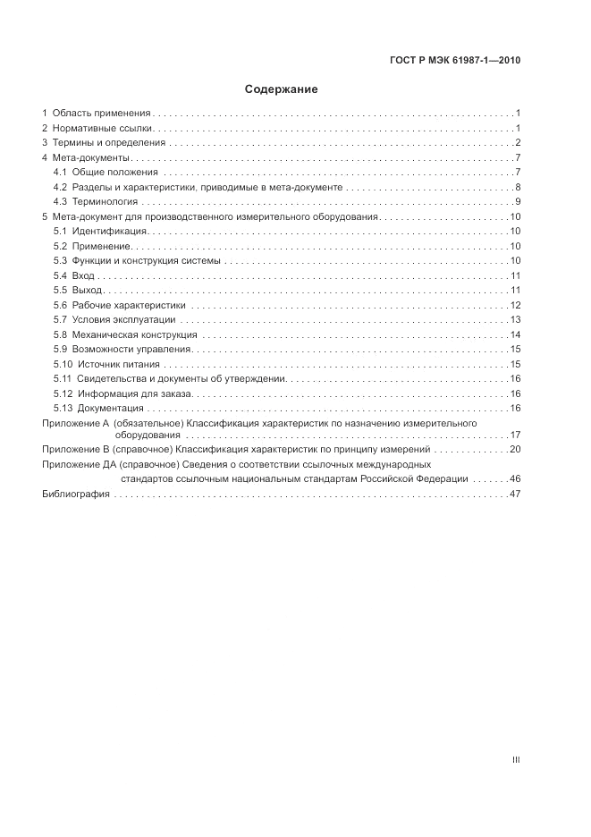 ГОСТ Р МЭК 61987-1-2010, страница 3