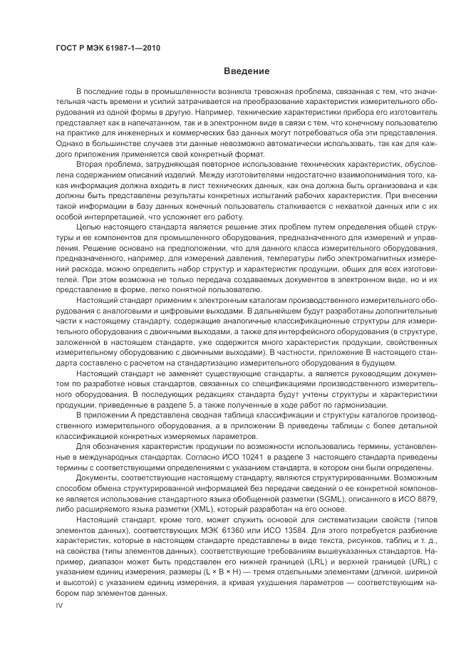 ГОСТ Р МЭК 61987-1-2010, страница 4