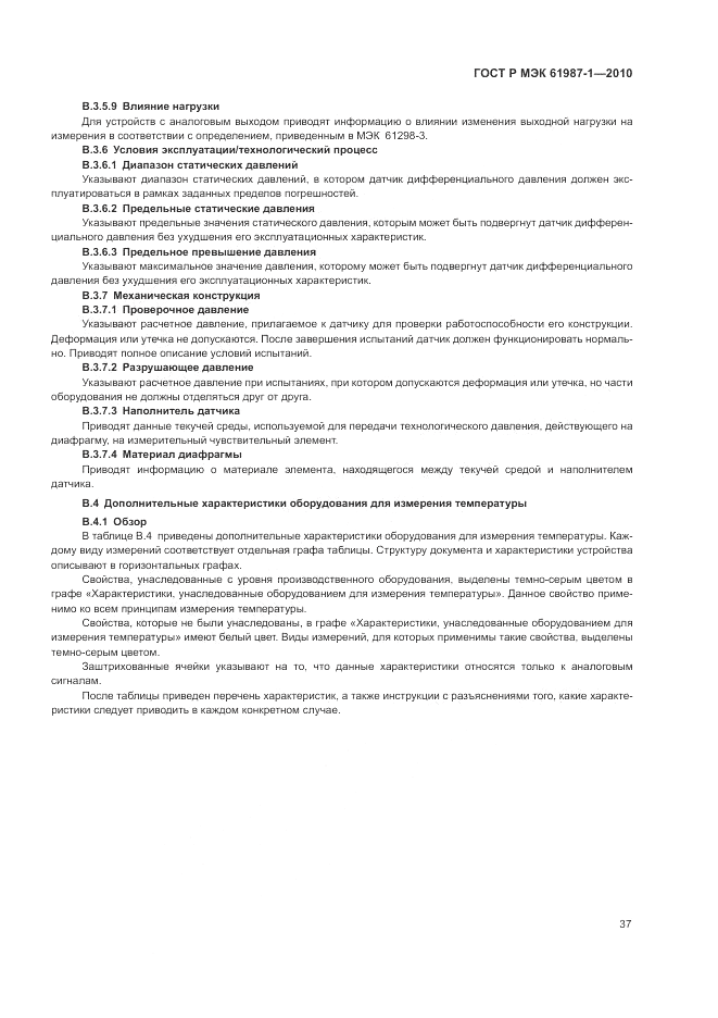 ГОСТ Р МЭК 61987-1-2010, страница 43