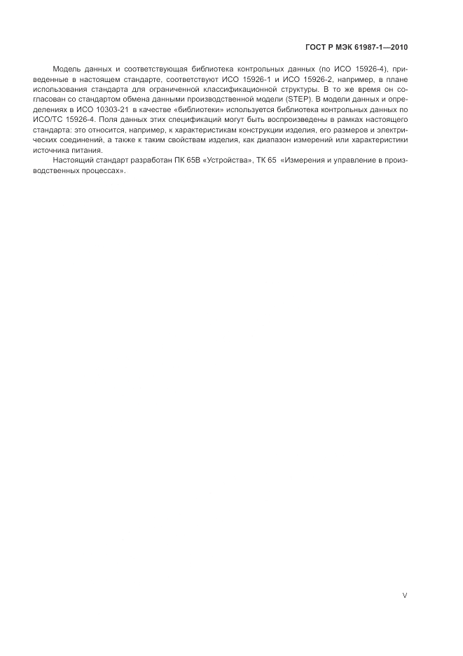 ГОСТ Р МЭК 61987-1-2010, страница 5