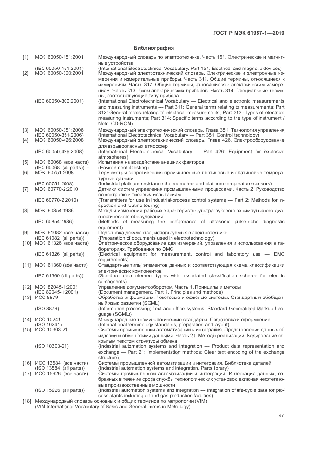 ГОСТ Р МЭК 61987-1-2010, страница 53