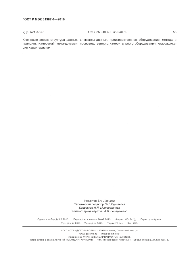 ГОСТ Р МЭК 61987-1-2010, страница 54