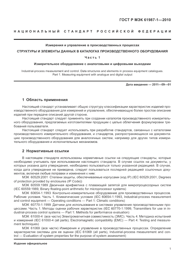 ГОСТ Р МЭК 61987-1-2010, страница 7