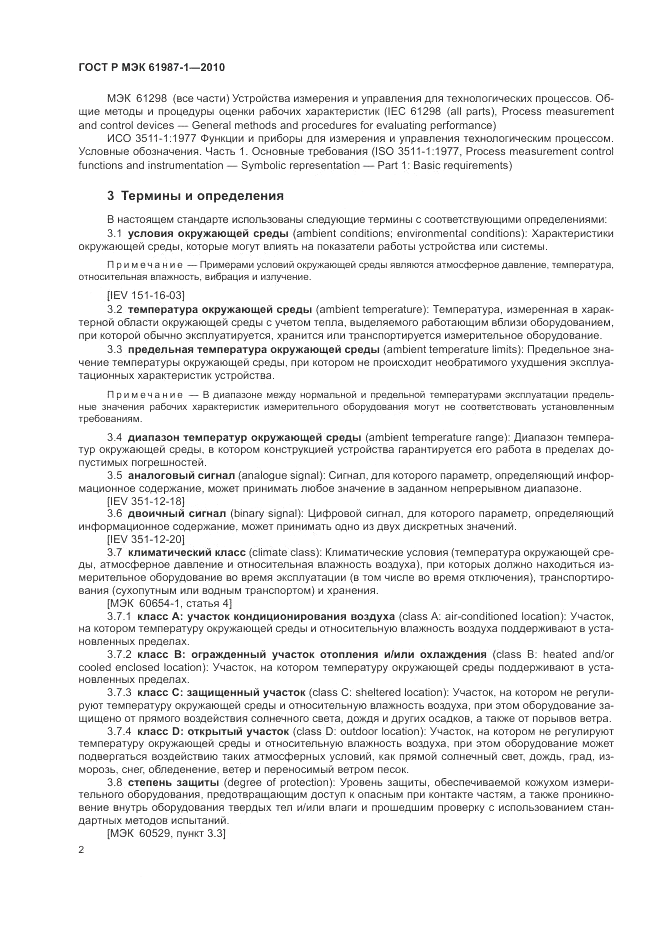 ГОСТ Р МЭК 61987-1-2010, страница 8