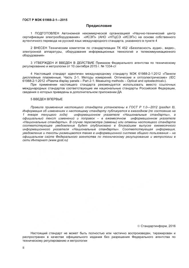 ГОСТ Р МЭК 61988-2-1-2015, страница 2