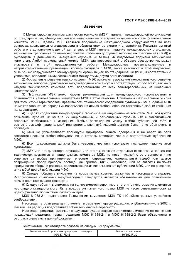 ГОСТ Р МЭК 61988-2-1-2015, страница 3