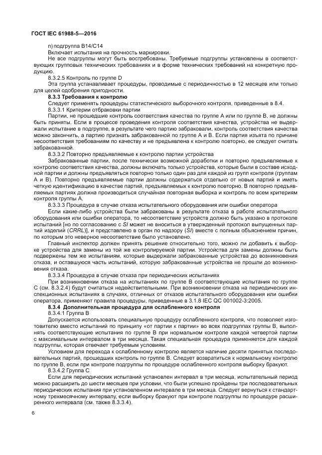 ГОСТ IEC 61988-5-2016, страница 12