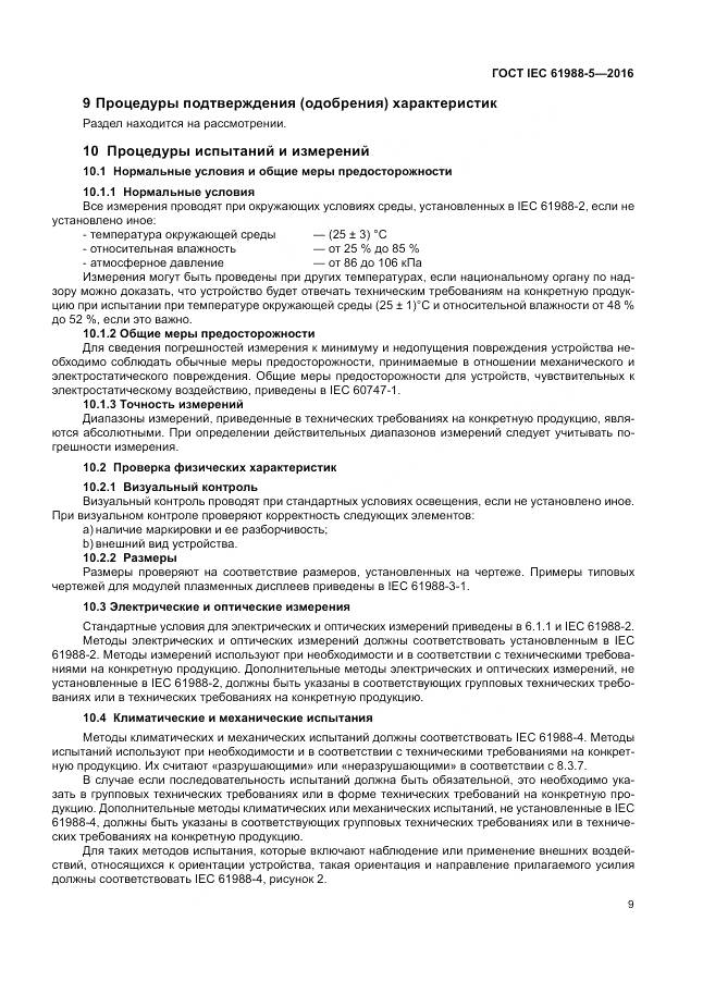 ГОСТ IEC 61988-5-2016, страница 15