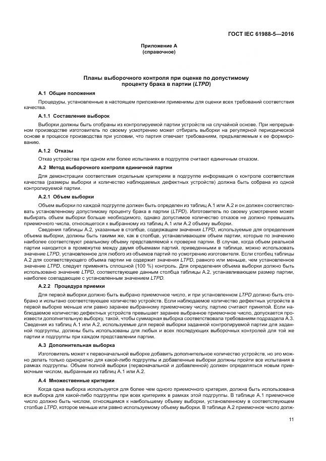 ГОСТ IEC 61988-5-2016, страница 17