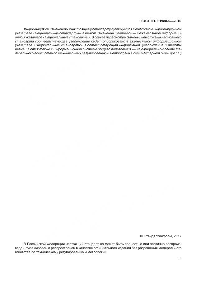 ГОСТ IEC 61988-5-2016, страница 3