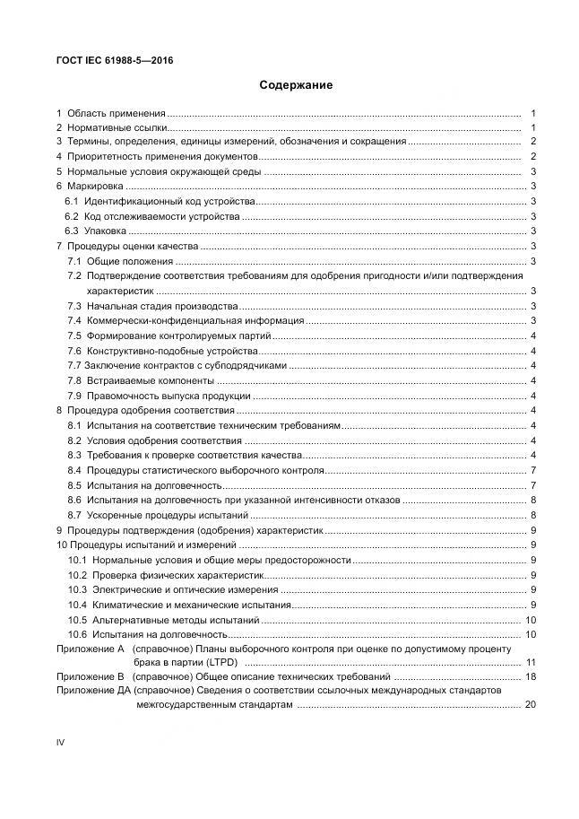 ГОСТ IEC 61988-5-2016, страница 4