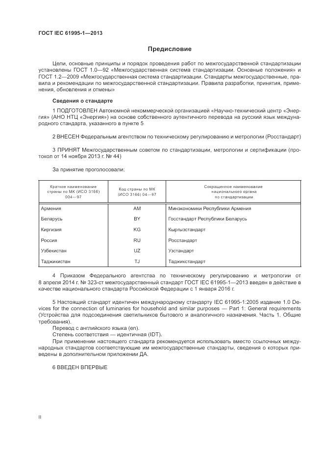 ГОСТ IEC 61995-1-2013, страница 2