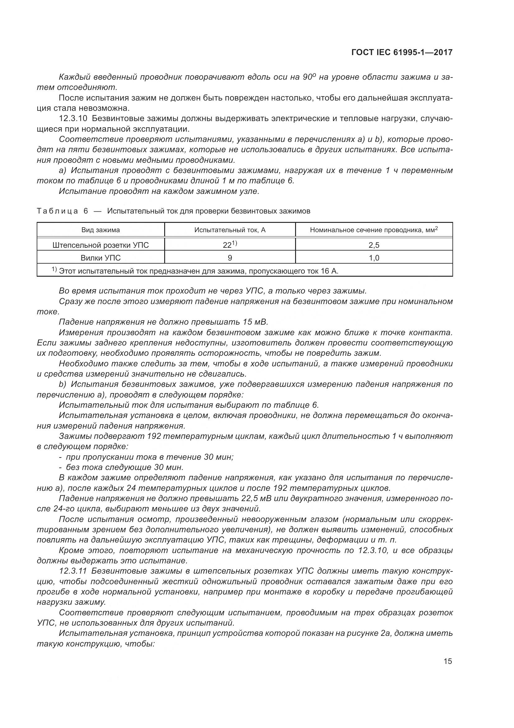 ГОСТ IEC 61995-1-2017, страница 26