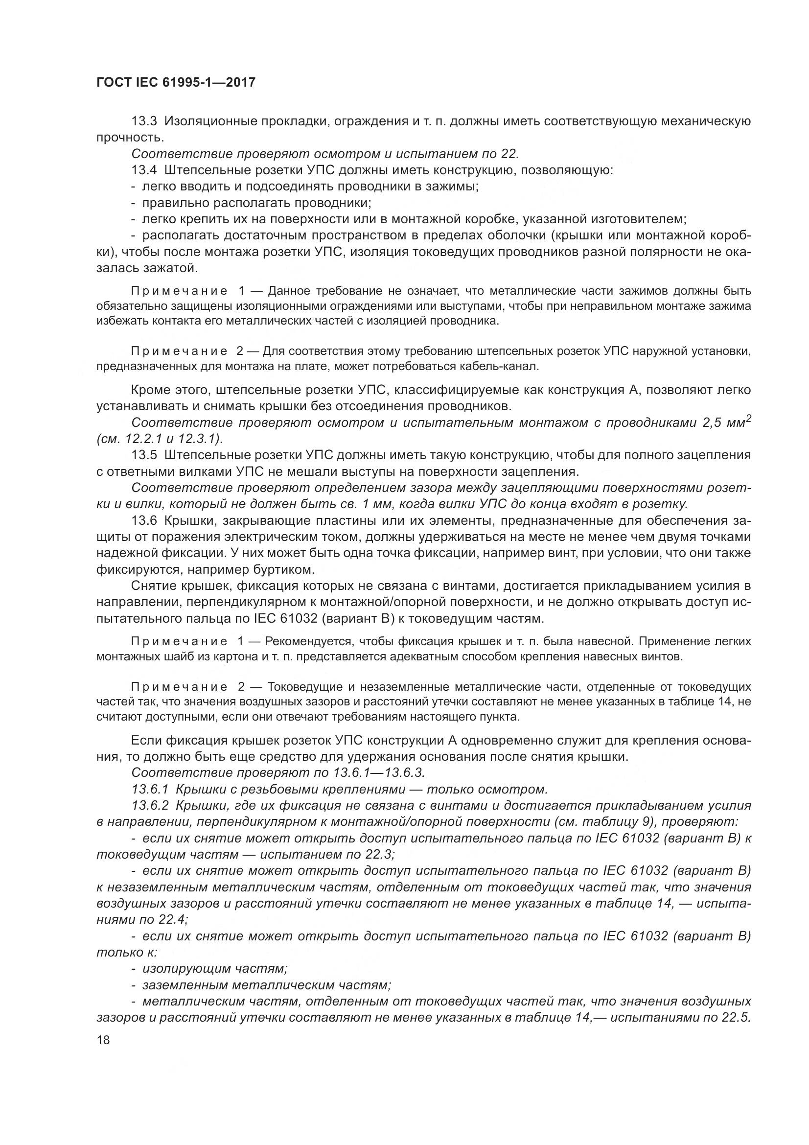 ГОСТ IEC 61995-1-2017, страница 29